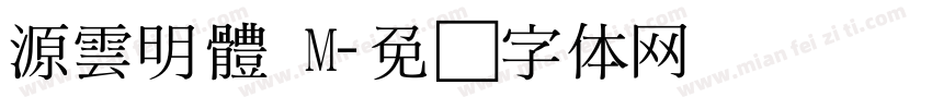 源雲明體 M字体转换